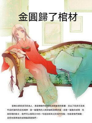 cover image of 金圓歸了棺材